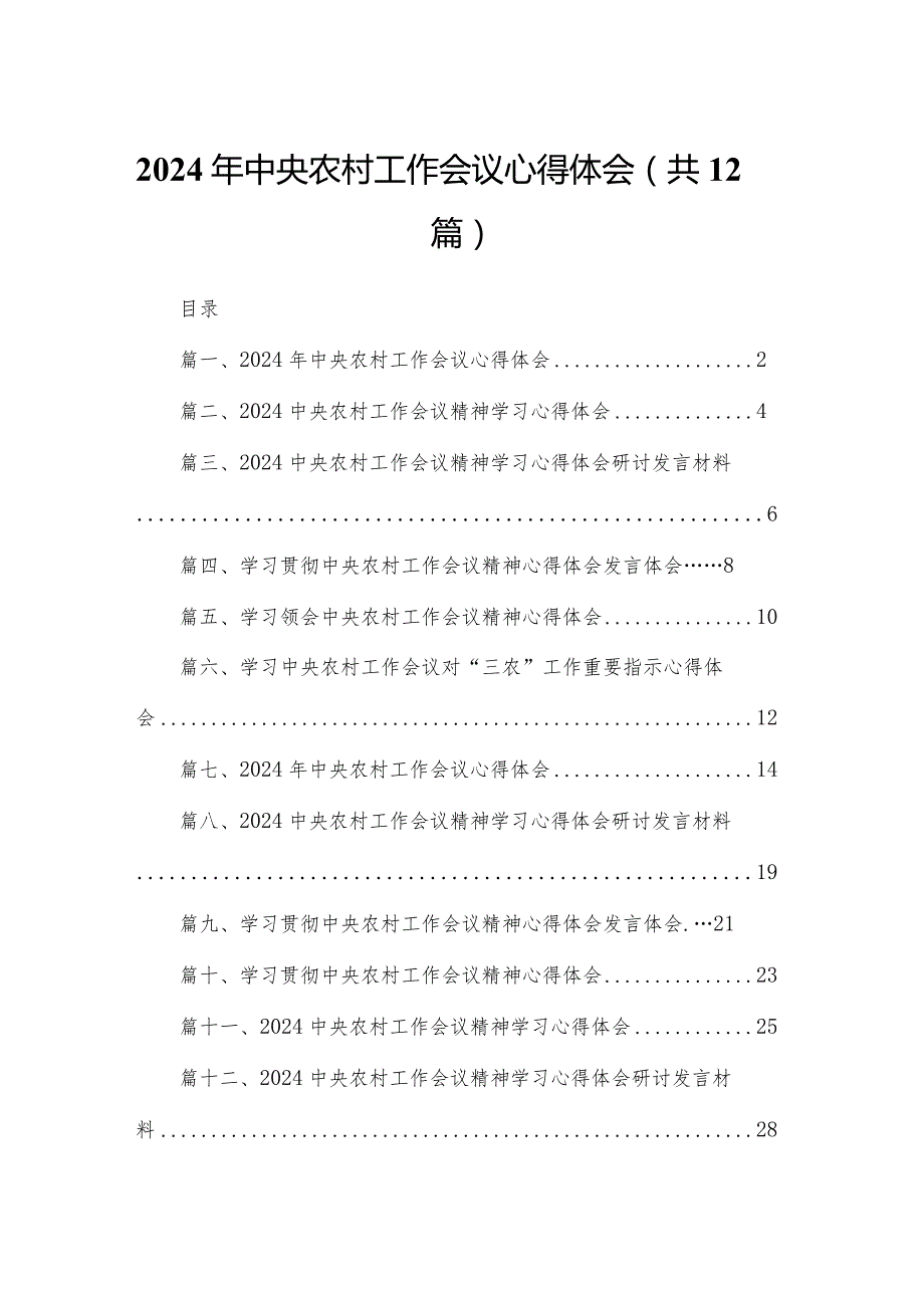 2024年中央农村工作会议心得体会【12篇精选】供参考.docx_第1页