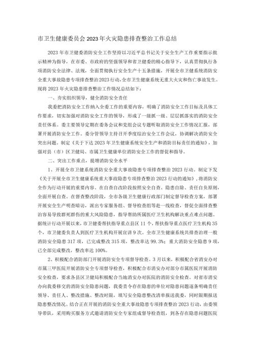 市卫生健康委员会2023年火灾隐患排查整治工作总结(1).docx