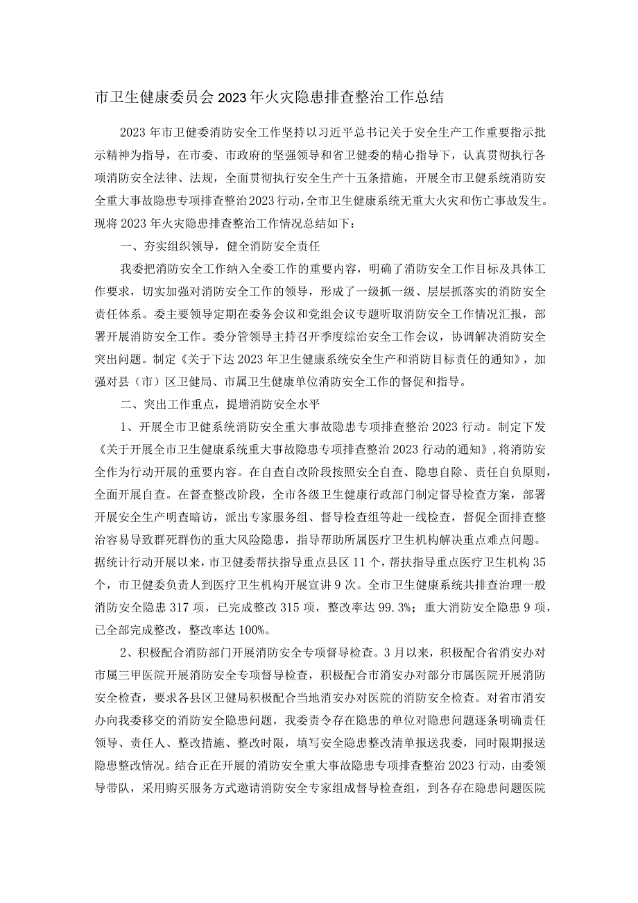 市卫生健康委员会2023年火灾隐患排查整治工作总结(1).docx_第1页
