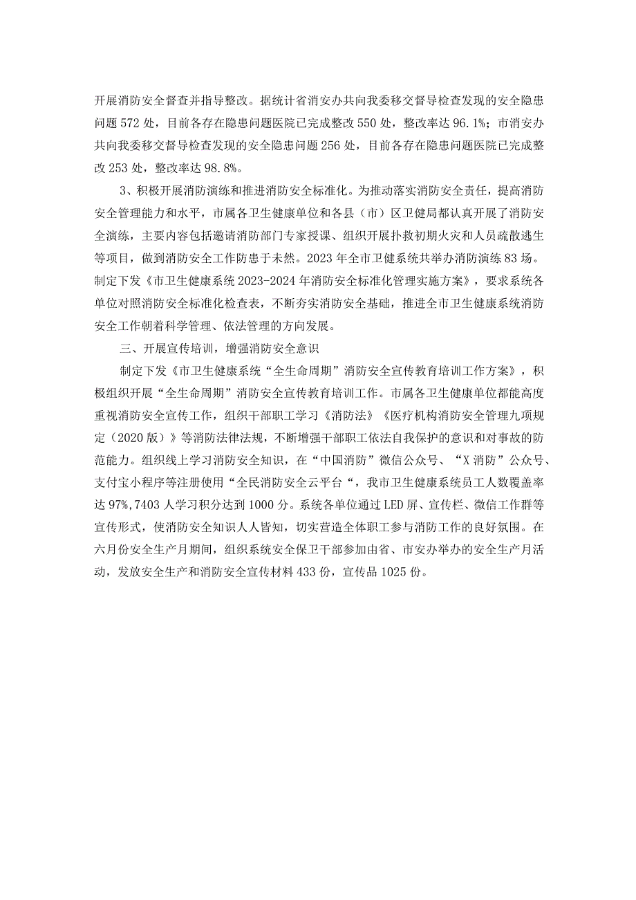 市卫生健康委员会2023年火灾隐患排查整治工作总结(1).docx_第2页