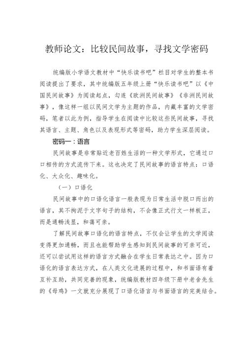 教师论文：比较民间故事寻找文学密码(1).docx
