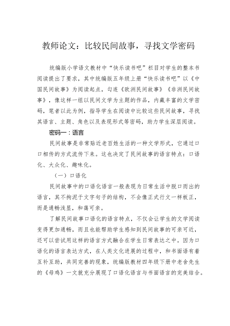 教师论文：比较民间故事寻找文学密码(1).docx_第1页