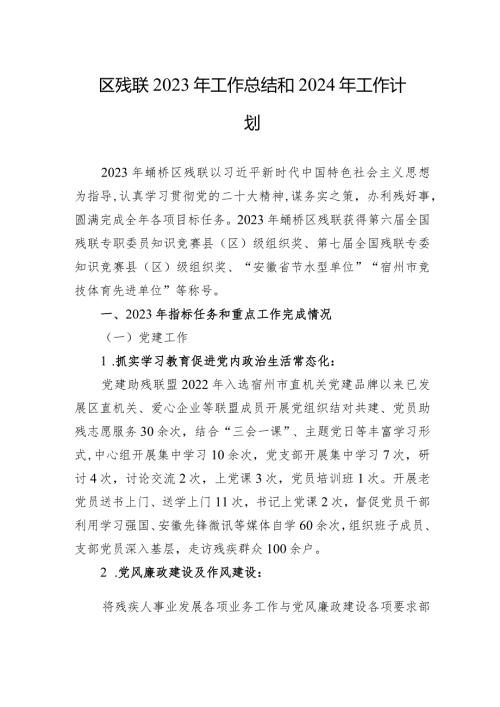 区残联2023年工作总结和2024年工作计划(20231216).docx
