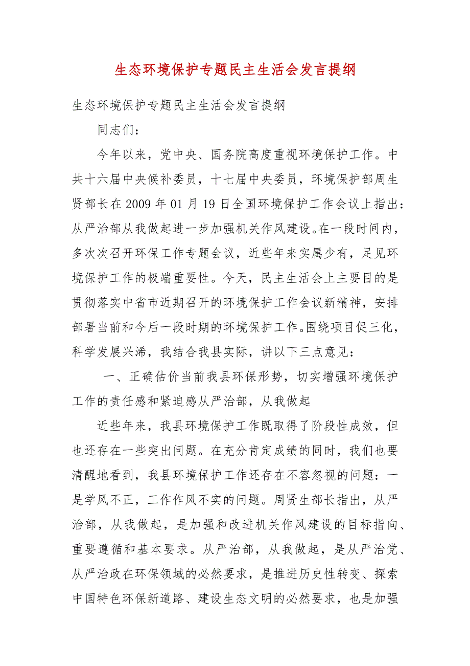 生态环境保护专题民主生活会发言提纲.docx_第3页