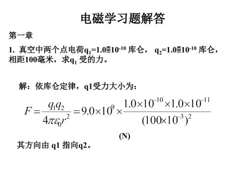 电磁学第三版赵凯华答案共562页.ppt