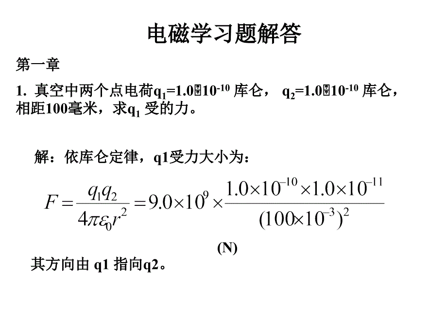 电磁学第三版赵凯华答案共562页.ppt_第1页