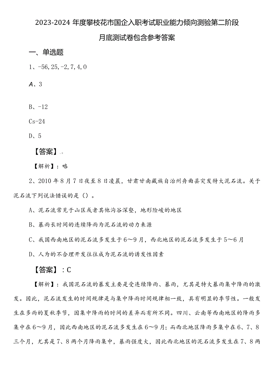 20232024攀枝花市国企入职考试职业能力倾向测验第二阶段月底测试卷包含参考答案.docx_第1页