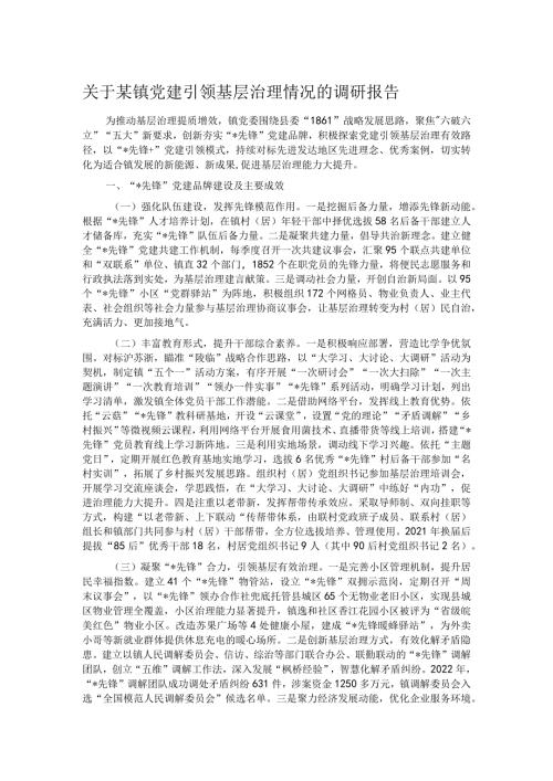 关于某镇党建引领基层治理情况的调研报告.docx