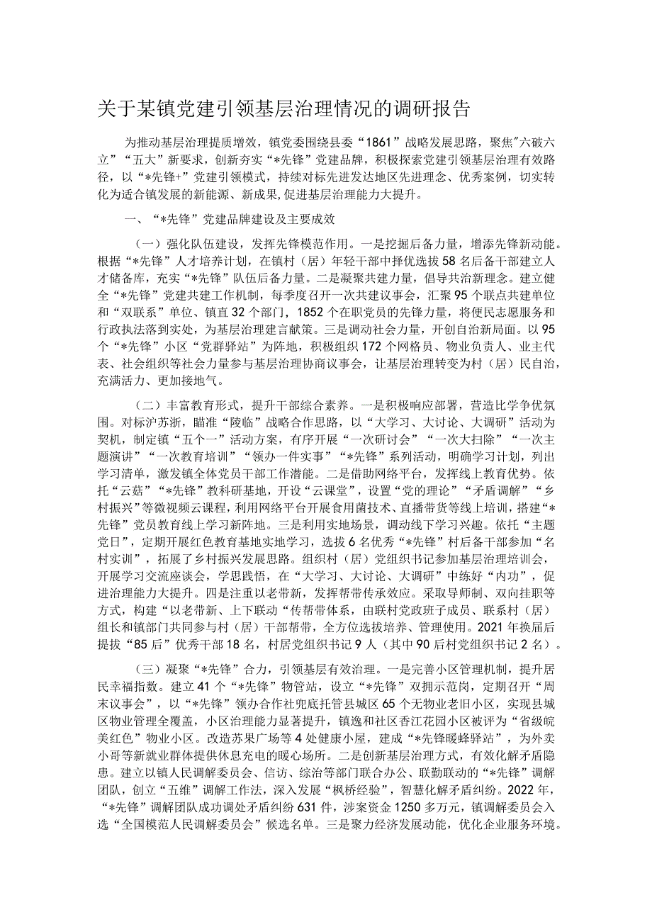 关于某镇党建引领基层治理情况的调研报告.docx_第1页