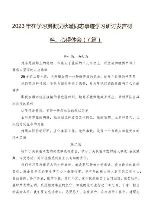 2023年在学习贯彻吴瑾同志事迹学习研讨发言材料、心得体会（7篇）.docx