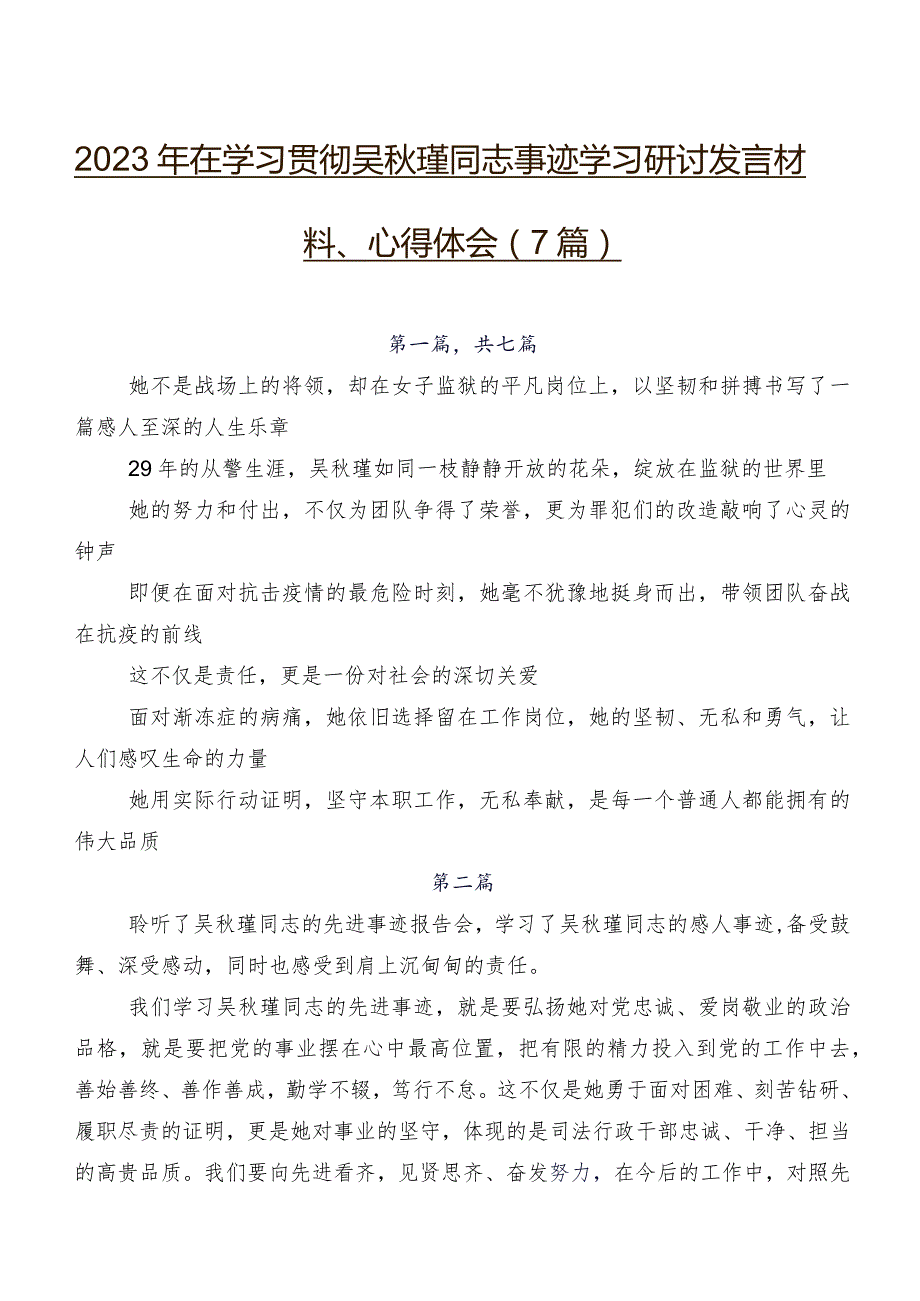 2023年在学习贯彻吴瑾同志事迹学习研讨发言材料、心得体会（7篇）.docx_第1页