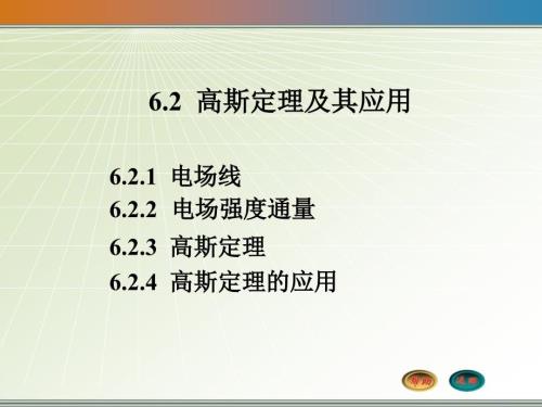 大学物理62高斯定理.ppt
