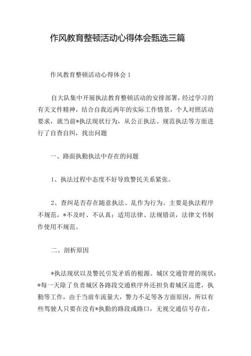 作风教育整顿活动心得体会甄选三篇.docx