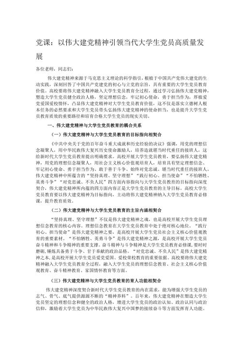 党课：以伟大建党精神引领当代大学生党员高质量发展.docx