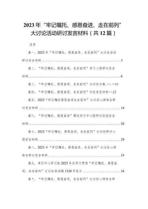 2023年“牢记嘱托、感恩奋进、走在前列”大讨论活动研讨发言材料12篇（精编版）.docx