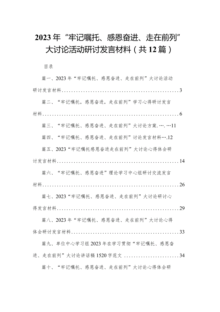 2023年“牢记嘱托、感恩奋进、走在前列”大讨论活动研讨发言材料12篇（精编版）.docx_第1页