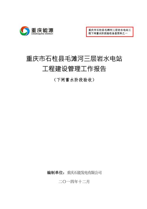 三层岩水电站工程下闸蓄水阶段验收建设管理工作报告终稿.doc