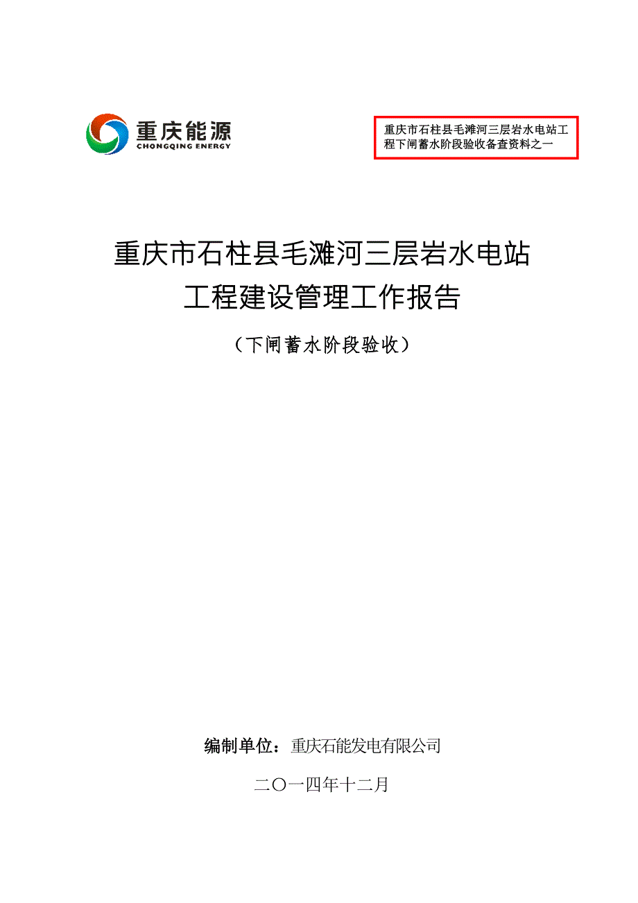 三层岩水电站工程下闸蓄水阶段验收建设管理工作报告终稿.doc_第1页