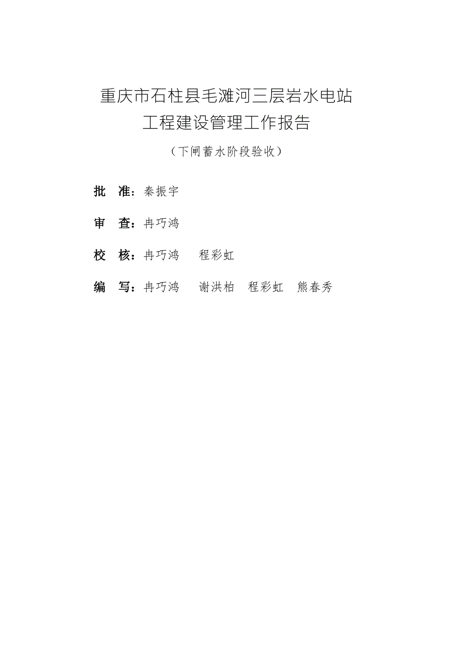 三层岩水电站工程下闸蓄水阶段验收建设管理工作报告终稿.doc_第2页