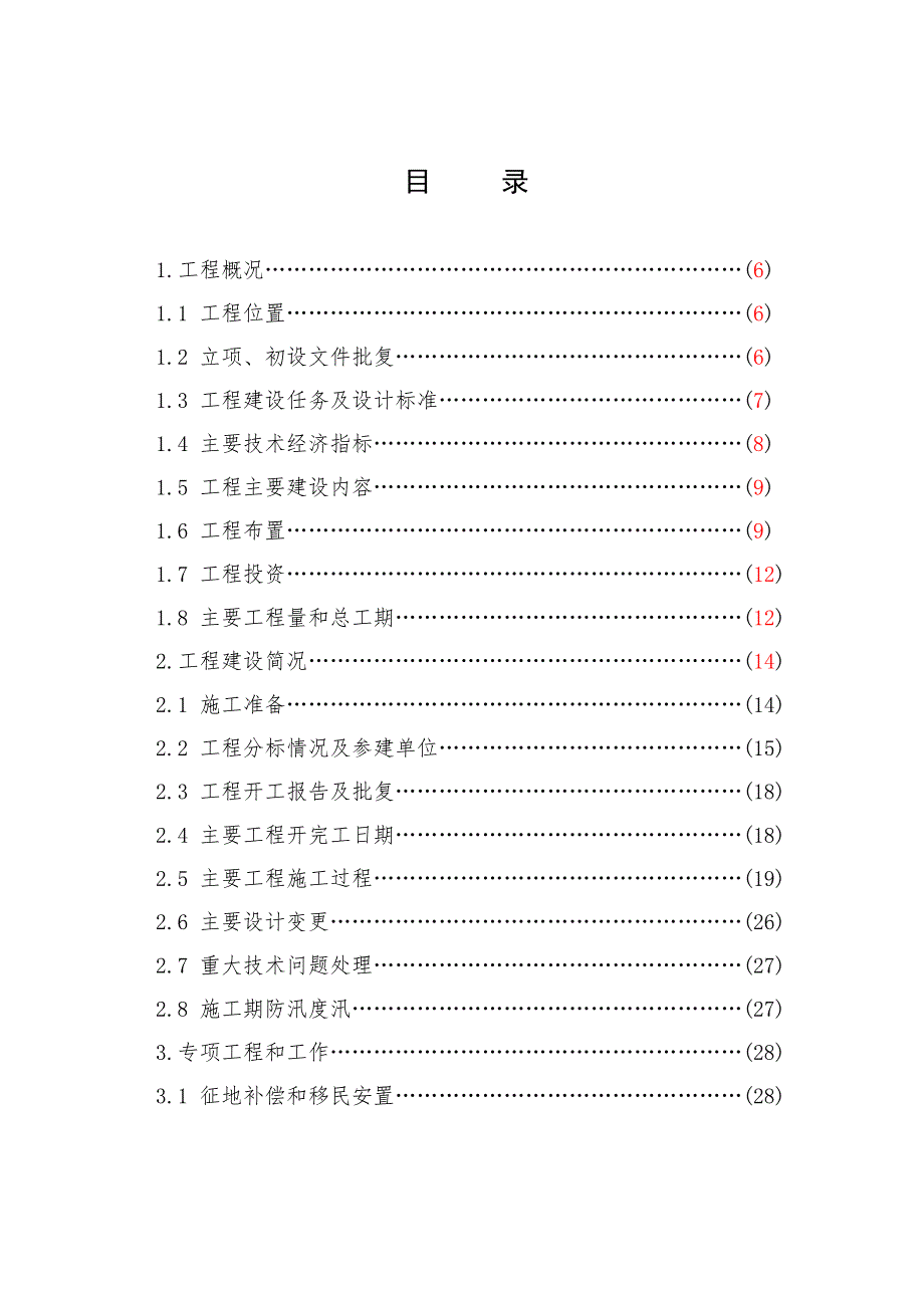 三层岩水电站工程下闸蓄水阶段验收建设管理工作报告终稿.doc_第3页