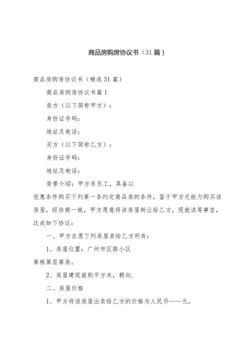 商品房购房协议书（31篇）.docx