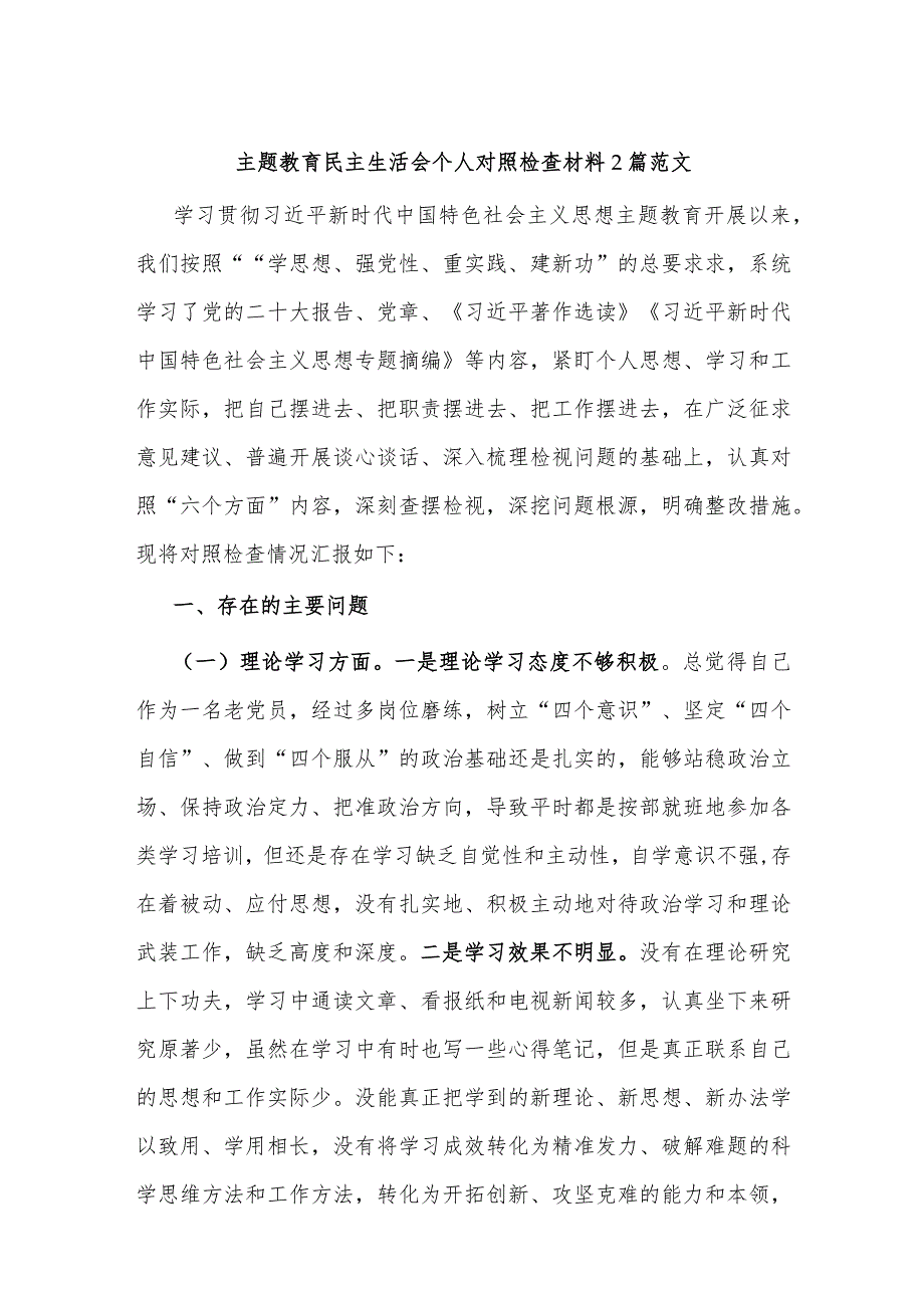 主题教育民主生活会个人对照检查材料2篇范文.docx_第1页