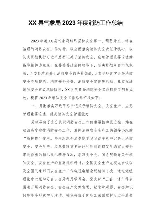 XX县气象局2023消防工作总结.docx