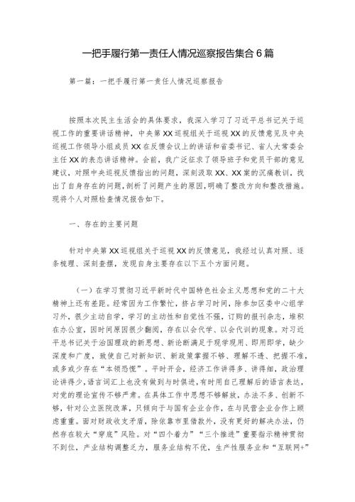 一把手履行第一责任人情况巡察报告集合6篇.docx