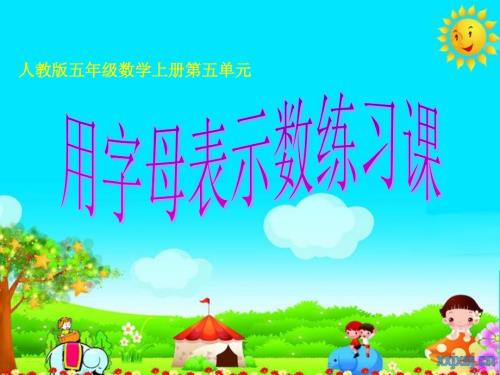 用字母表示数练习十二.ppt