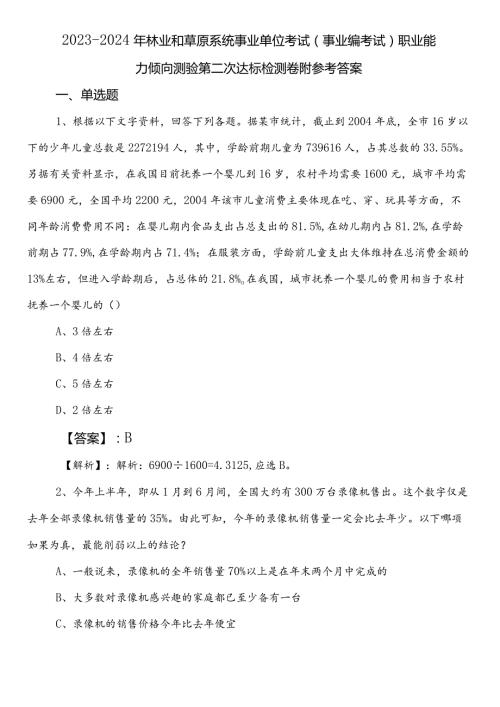 20232024年林业和草原系统事业单位考试（事业编考试）职业能力倾向测验第二次达标检测卷附参考答案.docx