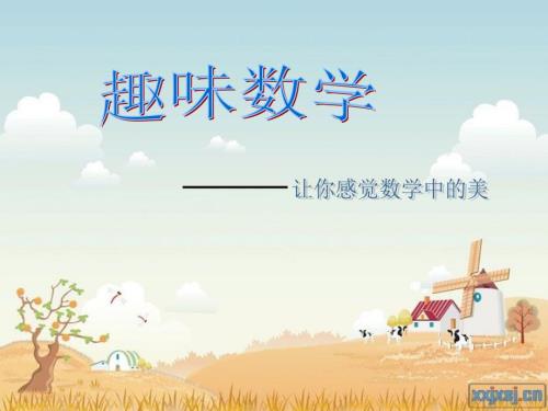 生活中的趣味数学课件孩子很喜欢.ppt