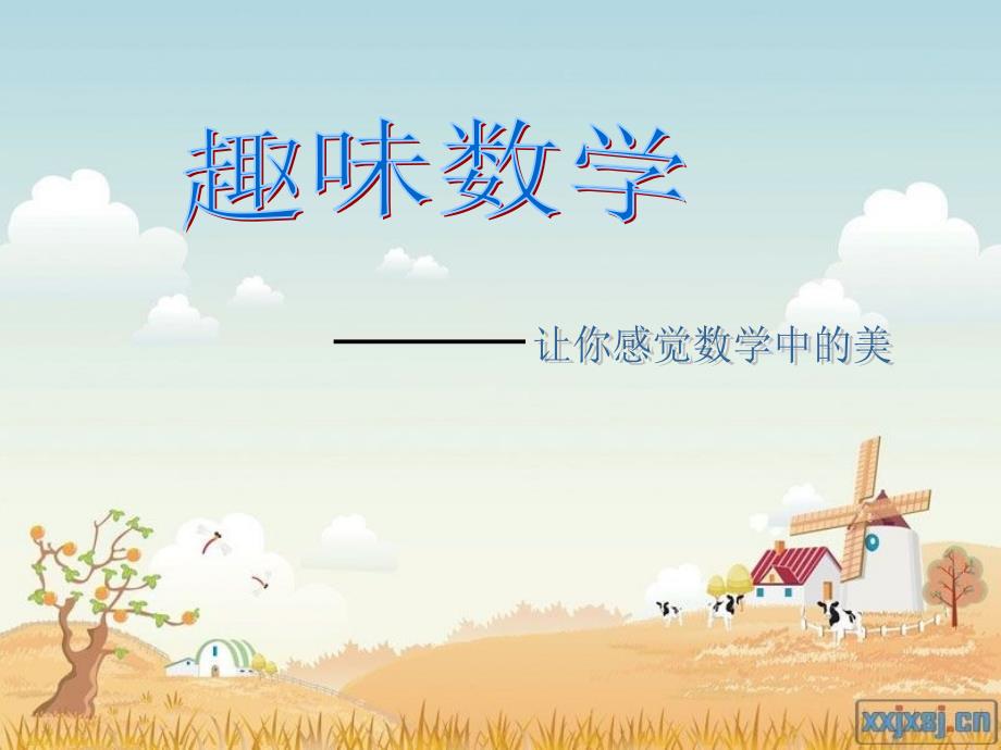 生活中的趣味数学课件孩子很喜欢.ppt_第1页
