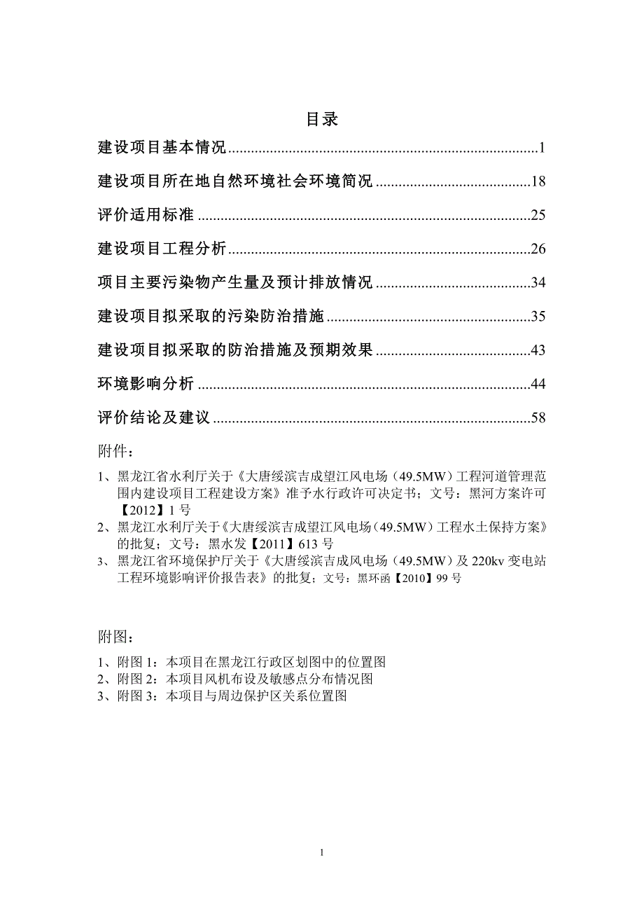 大唐绥滨吉成望江风电场49.5MW建设项目.doc_第1页