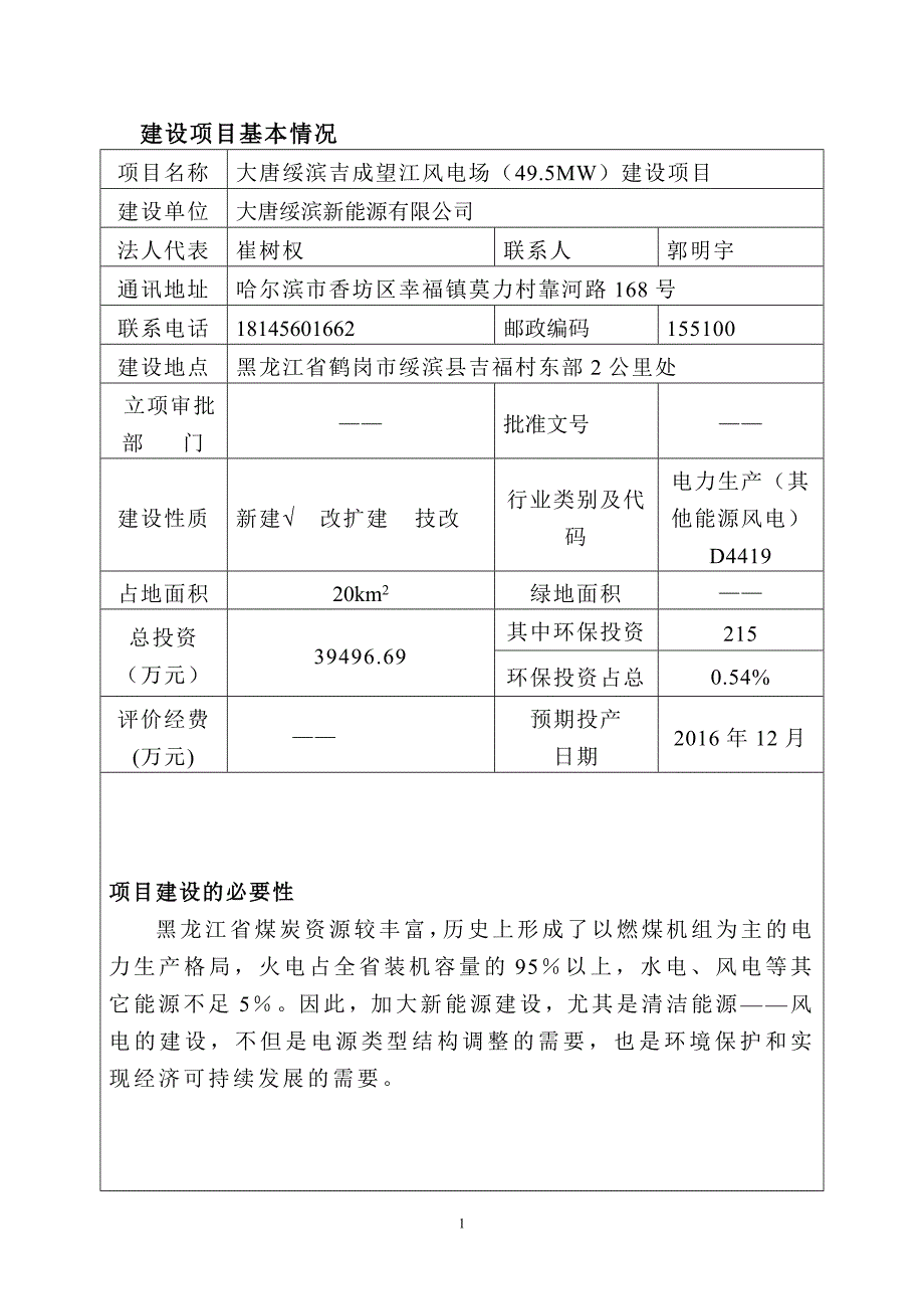 大唐绥滨吉成望江风电场49.5MW建设项目.doc_第2页