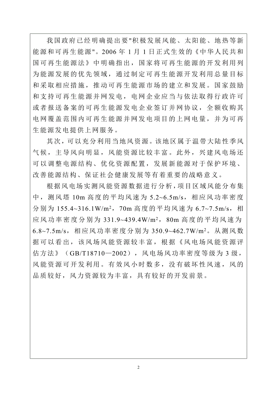 大唐绥滨吉成望江风电场49.5MW建设项目.doc_第3页