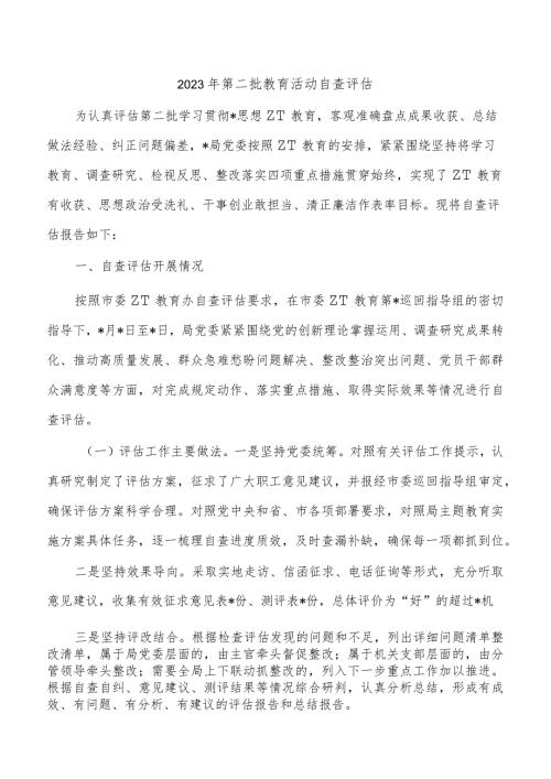 2023年第二批教育活动自查评估.docx