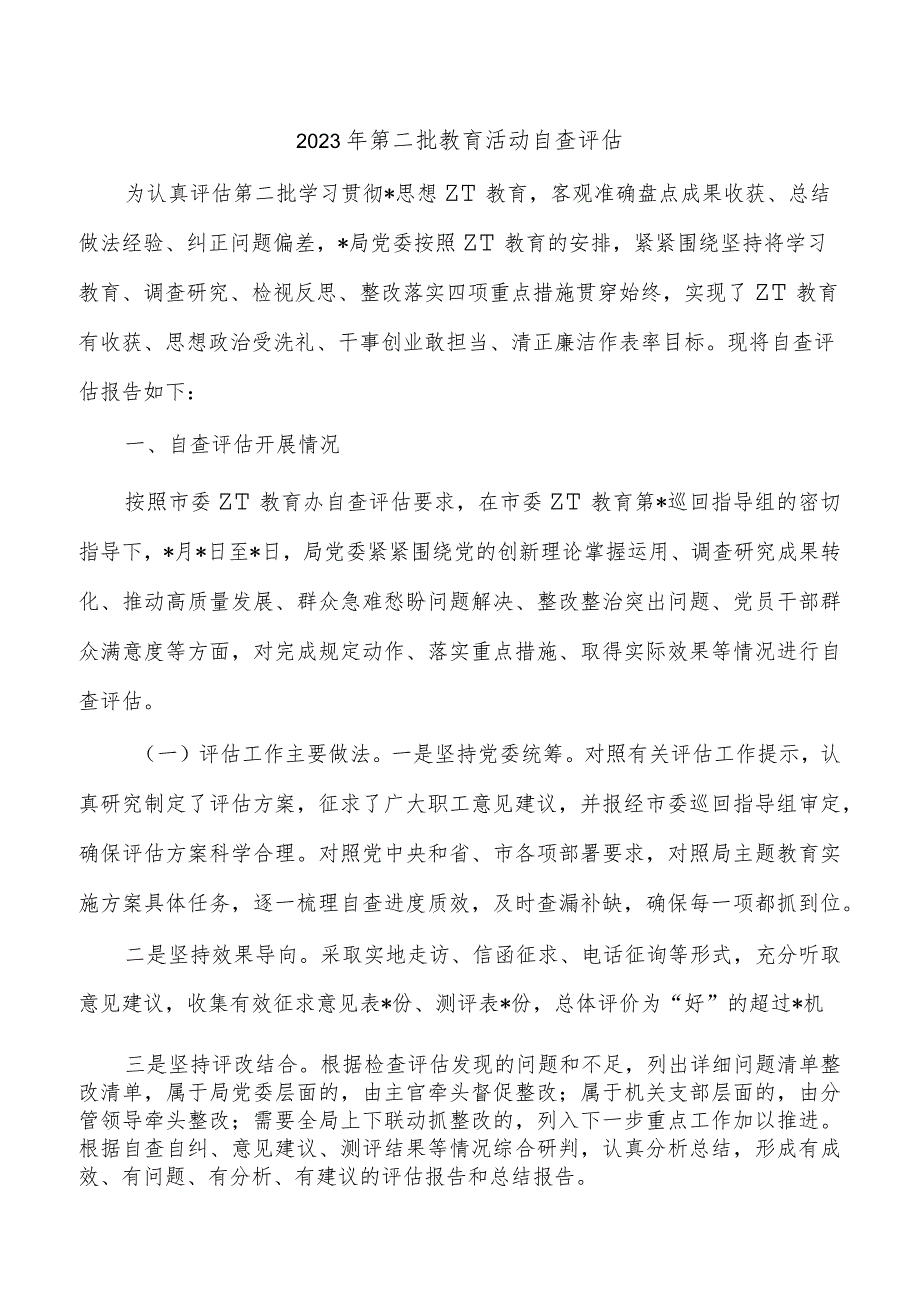 2023年第二批教育活动自查评估.docx_第1页