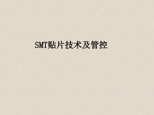 SMT贴片技术及管控.ppt