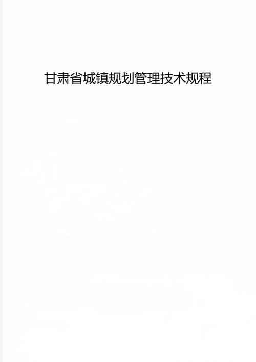 甘肃省城镇规划管理技术规程.doc