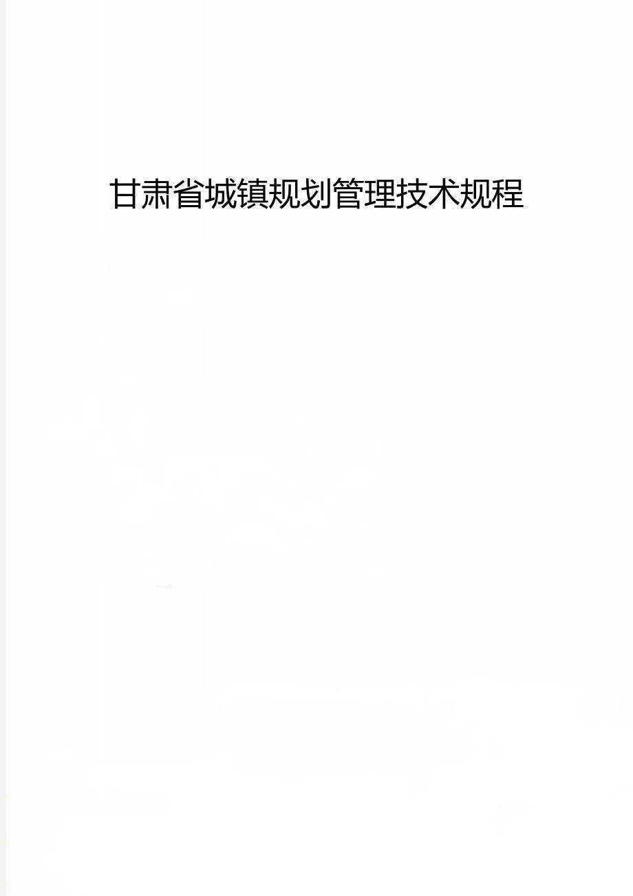 甘肃省城镇规划管理技术规程.doc_第1页