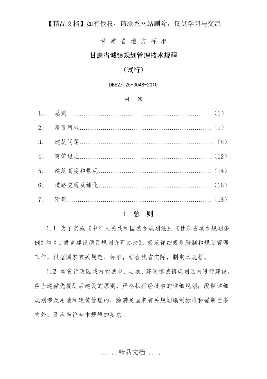 甘肃省城镇规划管理技术规程.doc_第2页