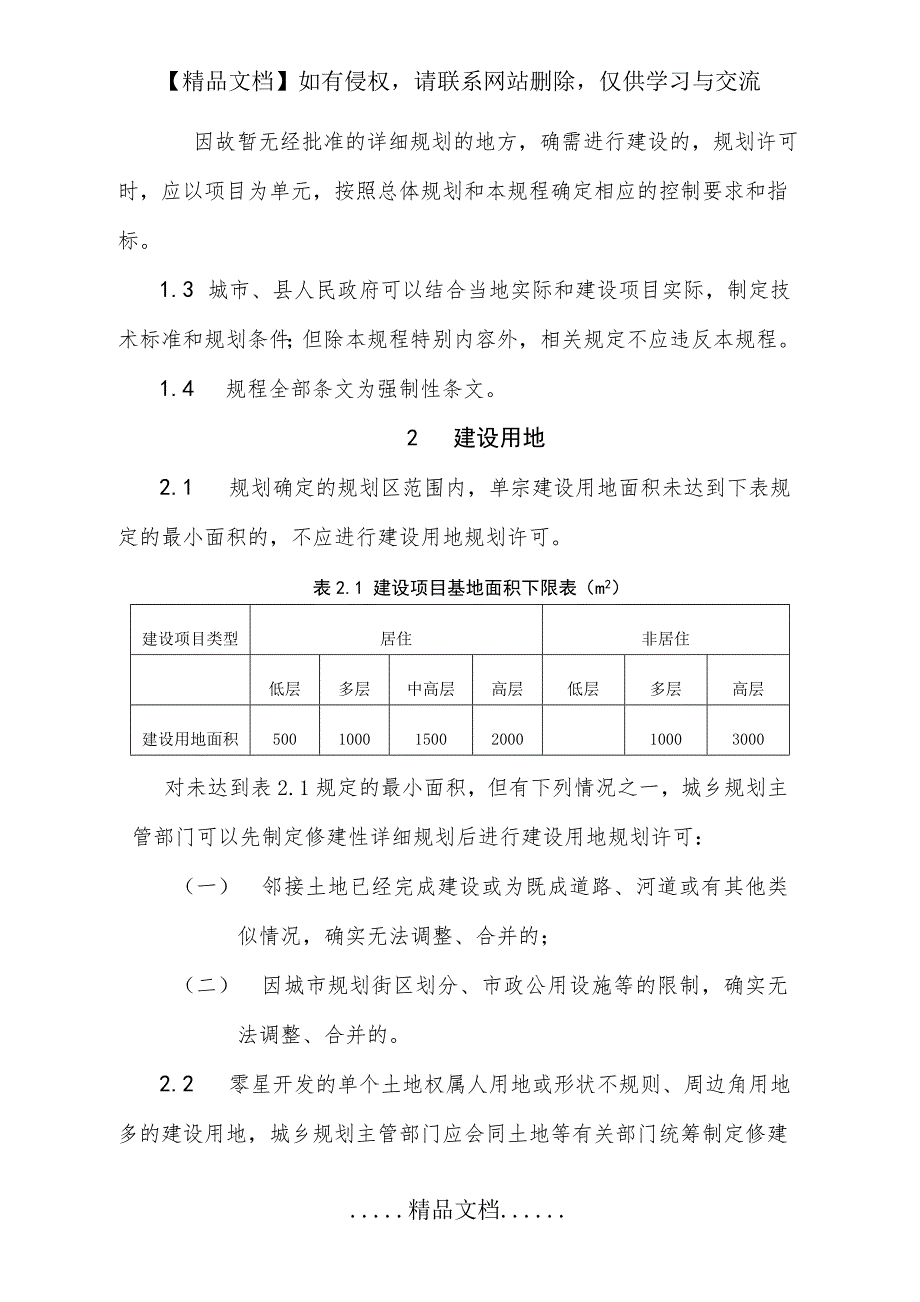甘肃省城镇规划管理技术规程.doc_第3页