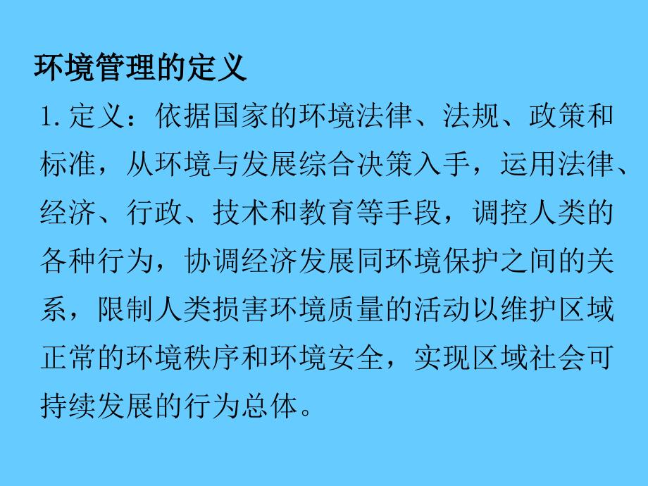 环境管理学PPT课件.ppt_第2页