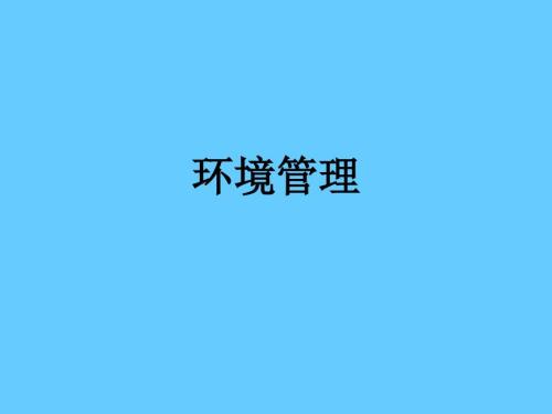 环境管理学PPT课件.ppt