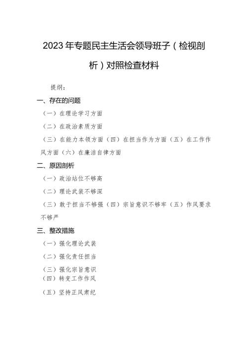 2023年专题民主生活会领导班子（检视剖析）对照检查材料.docx