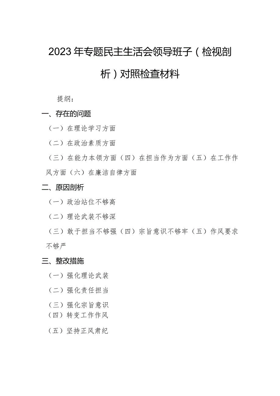 2023年专题民主生活会领导班子（检视剖析）对照检查材料.docx_第1页