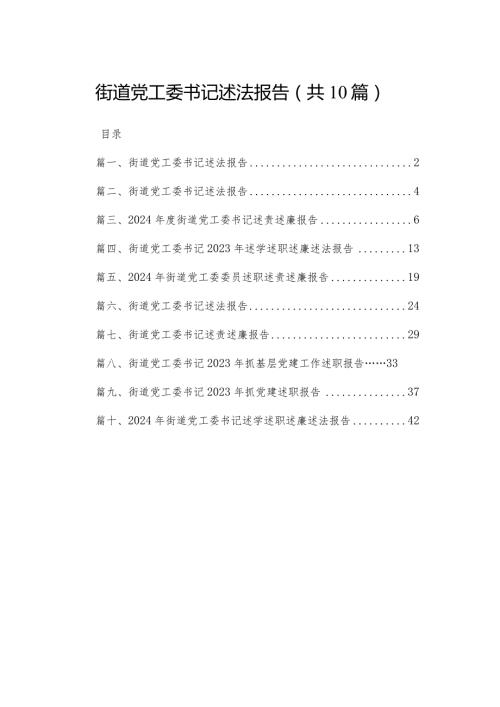 街道党工委书记述法报告10篇供参考.docx