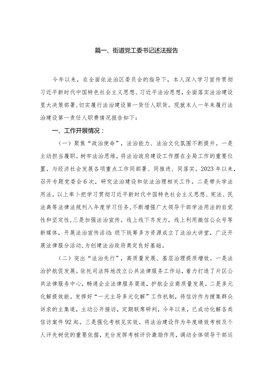 街道党工委书记述法报告10篇供参考.docx_第2页