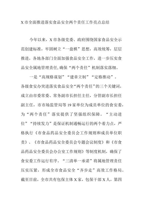 X市全面推进落实食品安全两个责任工作亮点总结.docx