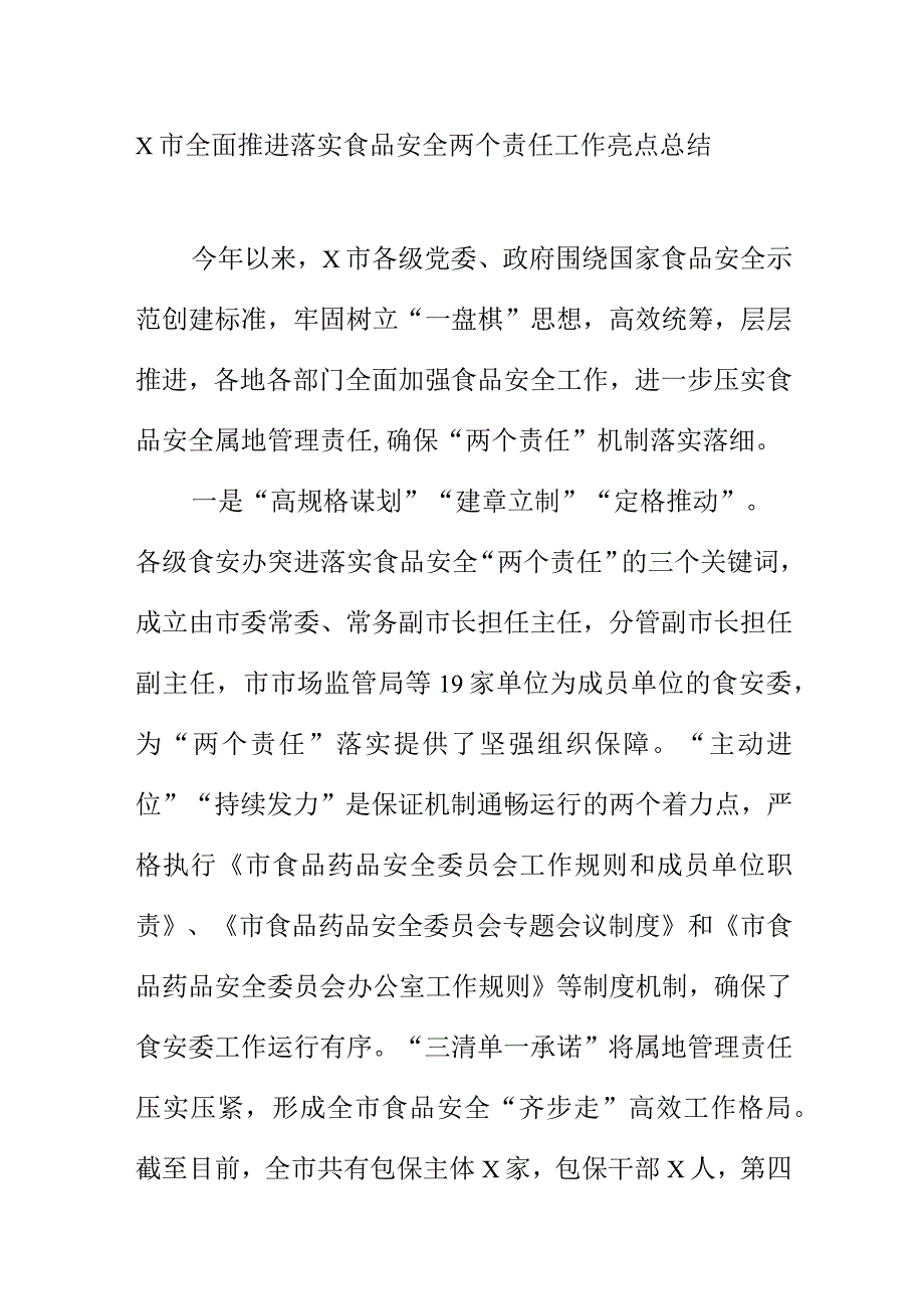 X市全面推进落实食品安全两个责任工作亮点总结.docx_第1页